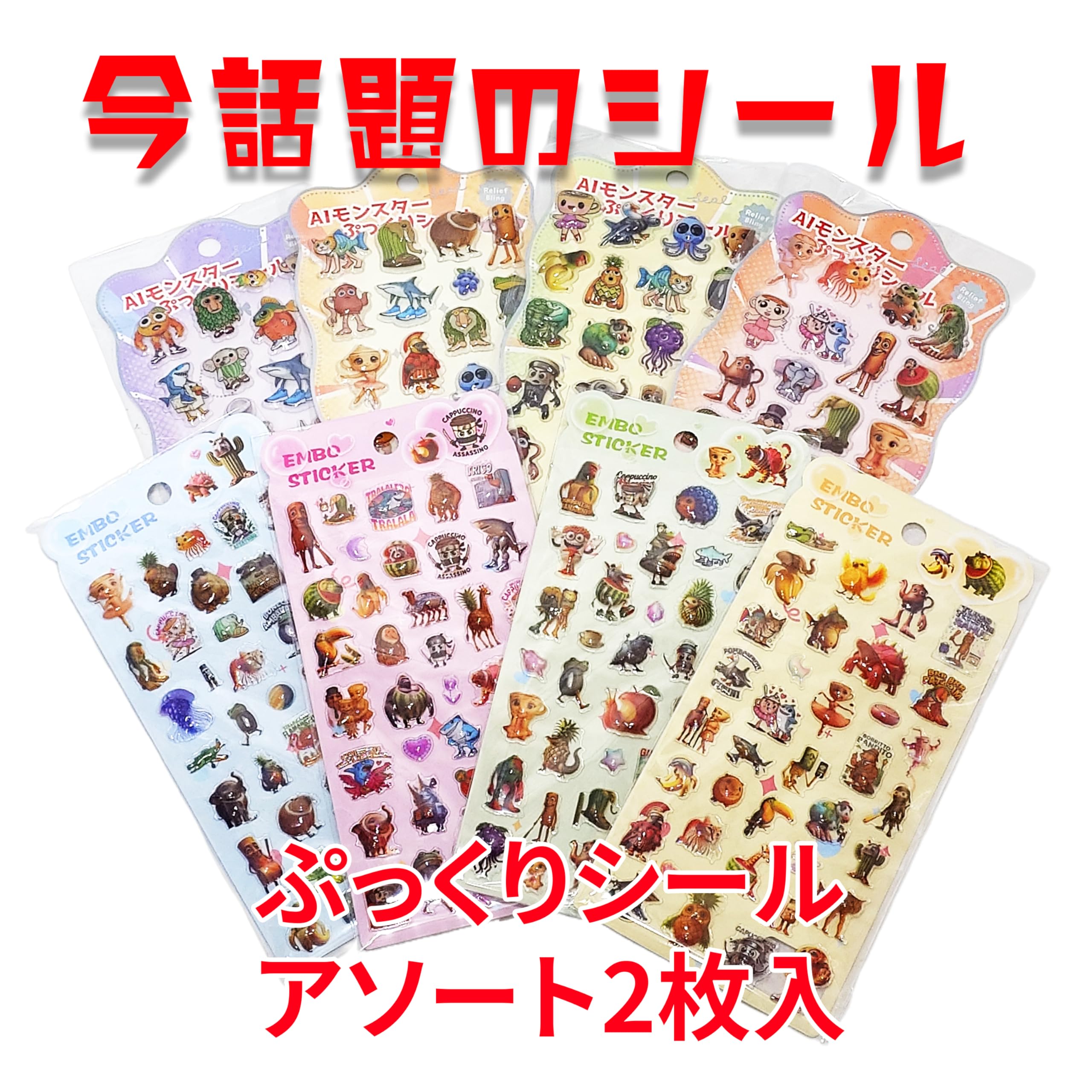 Amazon.co.jp: ぷっくりシールAIモンスター アソート2枚組【立体 3D